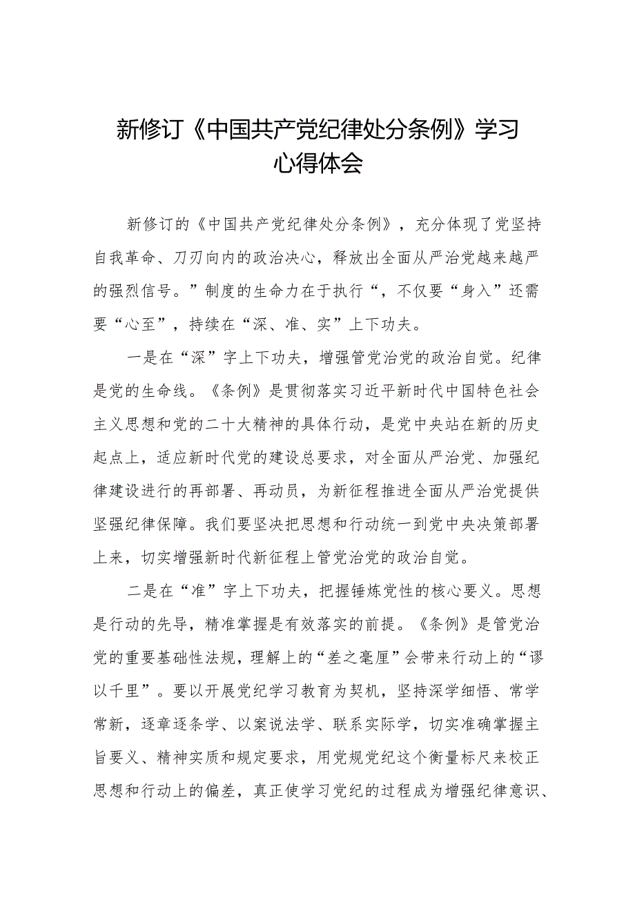 2024版新修订中国共产党纪律处分条例专题读书班学习体会九篇.docx_第1页