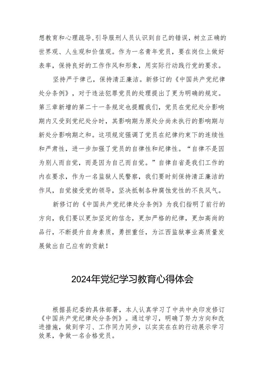 2024党纪学习教育学习贯彻新修订《中国共产党纪律处分条例》的心得体会25篇.docx_第2页