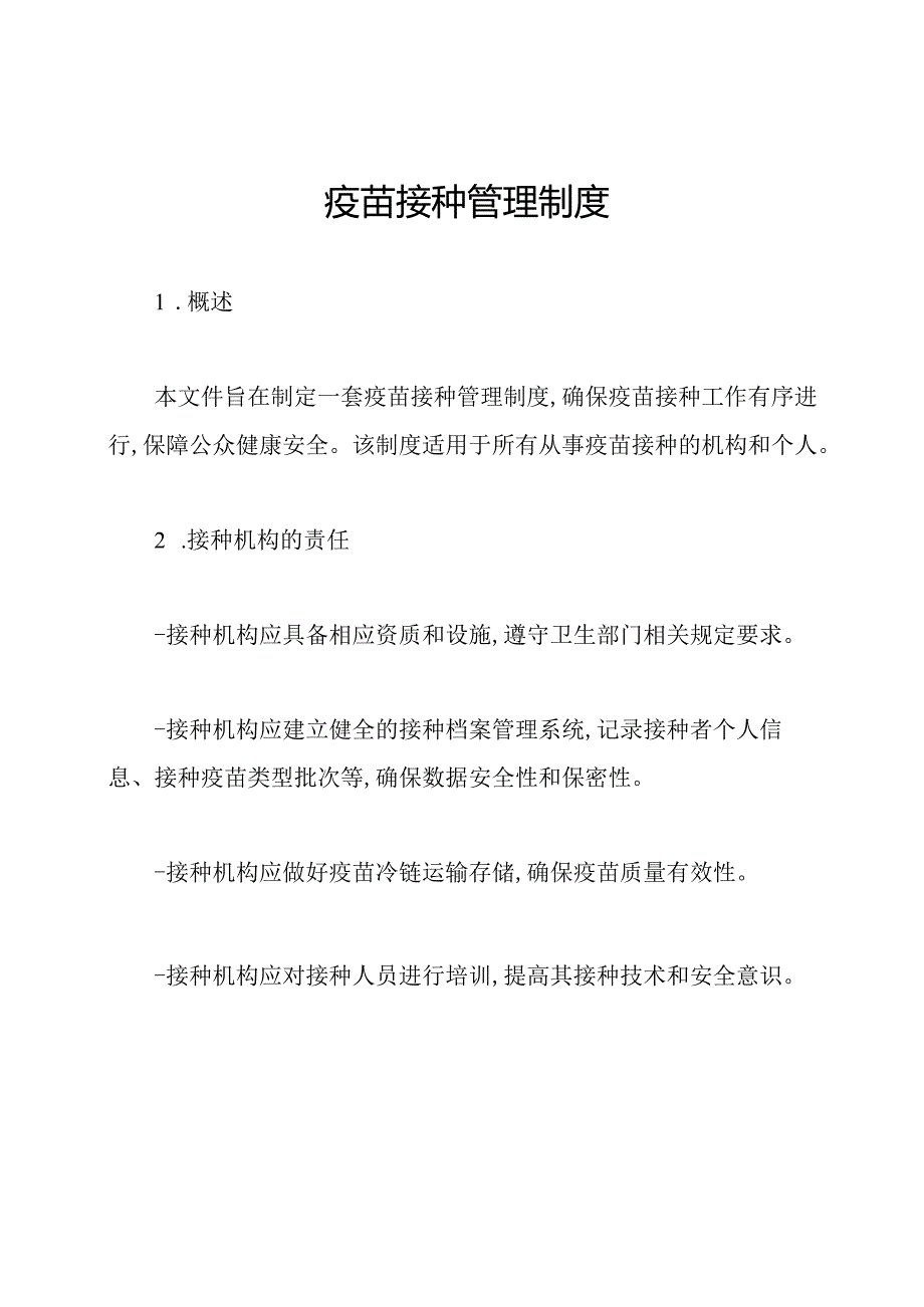 疫苗接种管理制度.docx_第1页