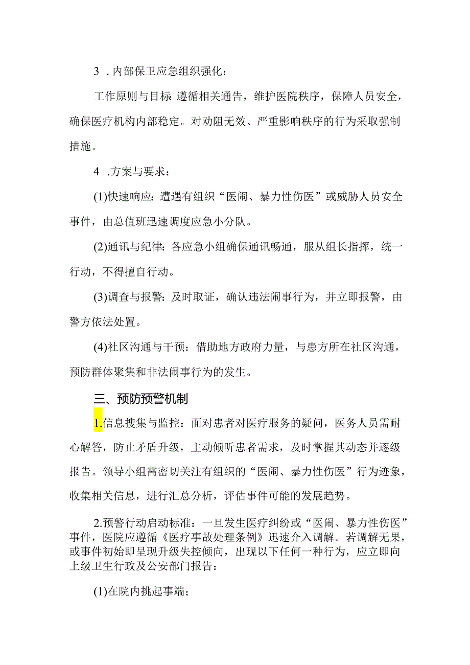 2024年医院医闹、暴力性伤医应急处置预案.docx_第3页