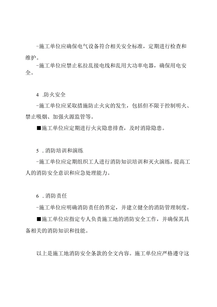 施工地消防安全条款全文.docx_第2页