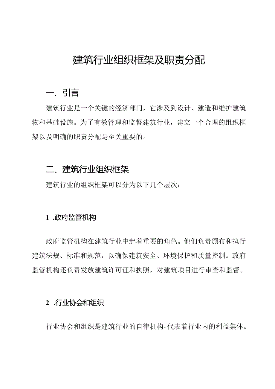 建筑行业组织框架及职责分配.docx_第1页