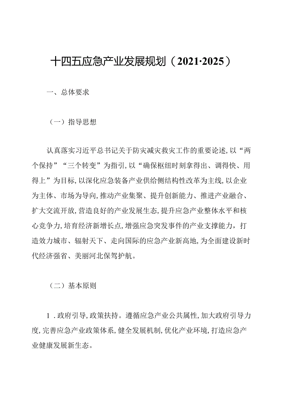 十四五应急产业发展规划(2021-2025).docx_第1页