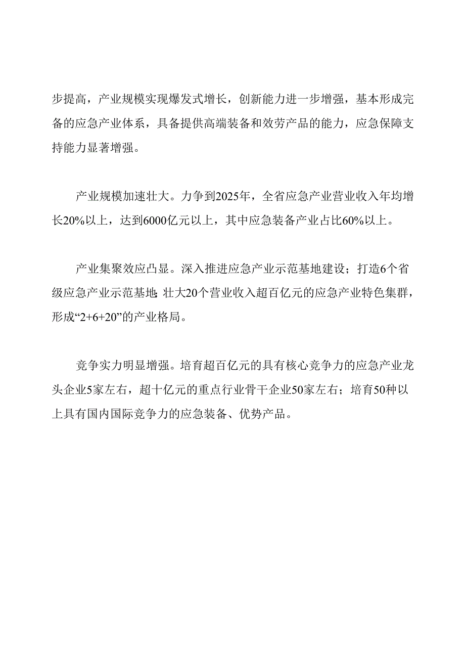 十四五应急产业发展规划(2021-2025).docx_第3页