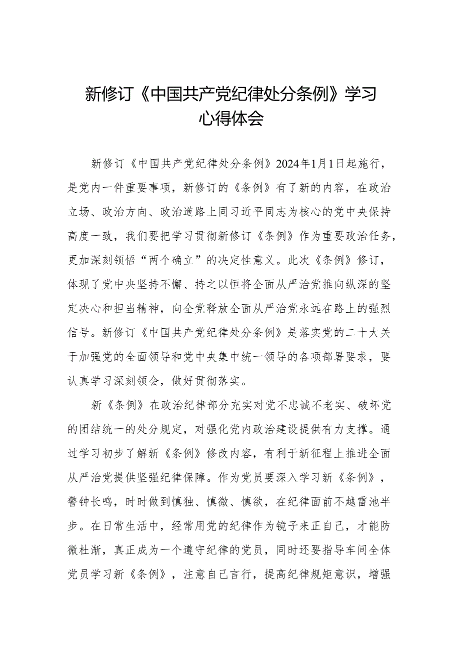 关于新修订中国共产党纪律处分条例学习教育心得体会十三篇.docx_第1页