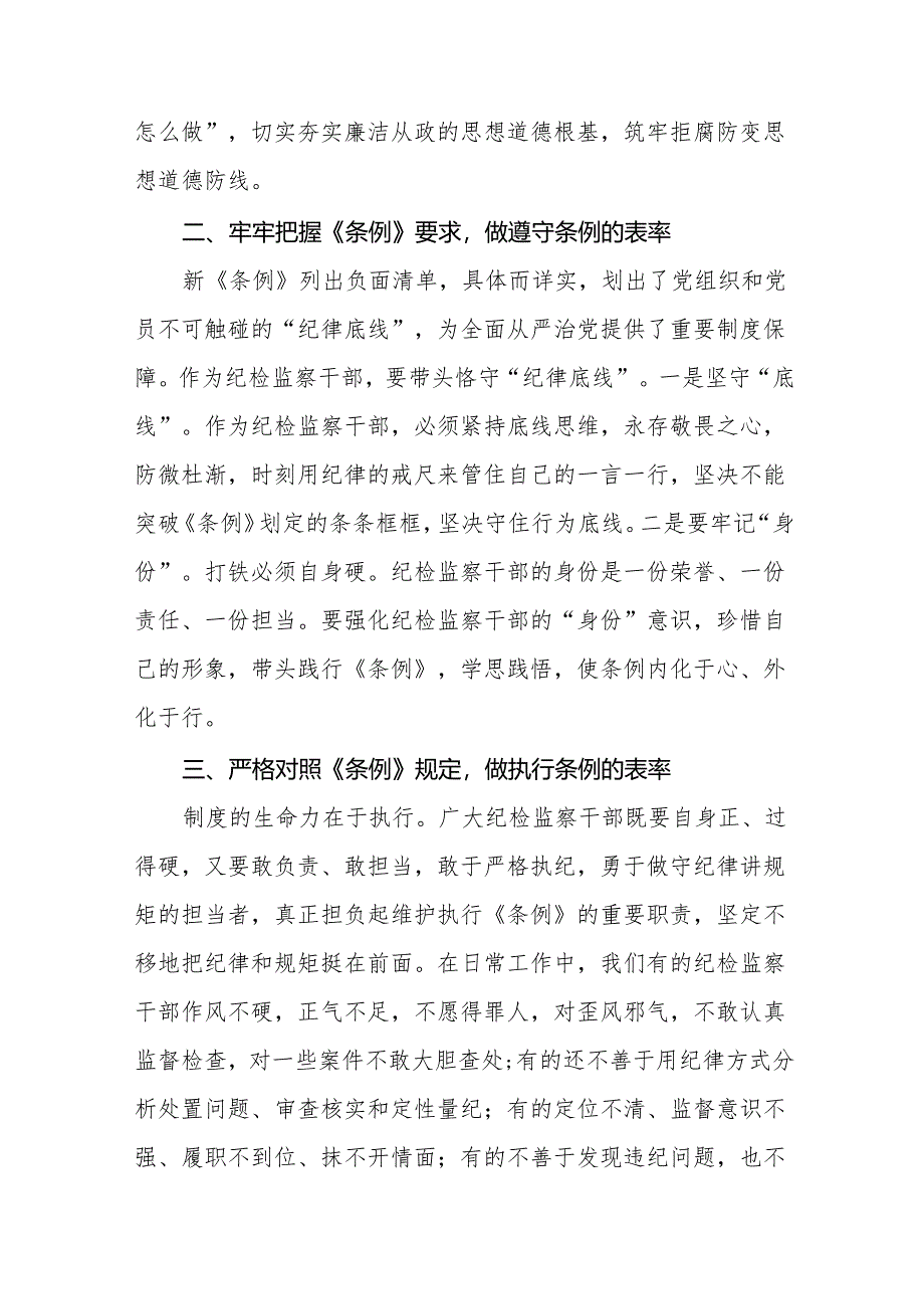 关于新修订中国共产党纪律处分条例学习教育心得体会十三篇.docx_第3页