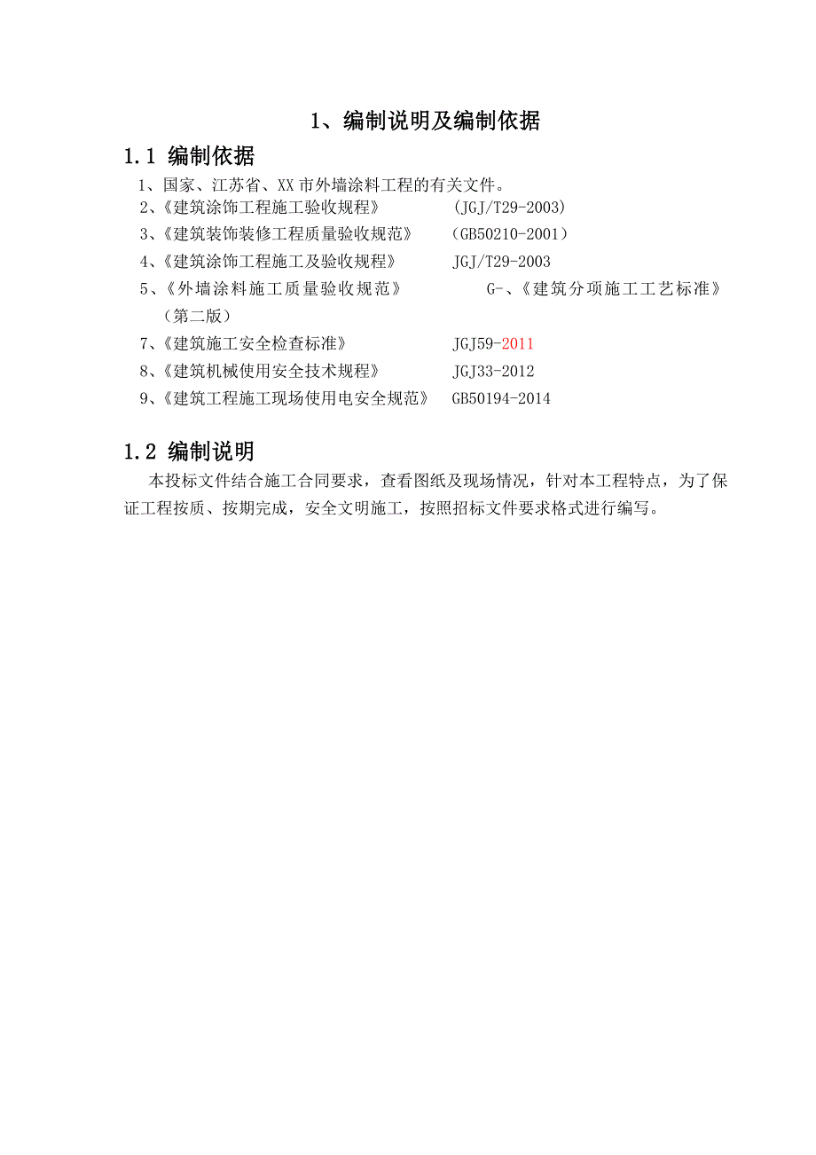 外墙涂料施工组织设计(真石漆、弹性涂料、水包水).doc_第3页