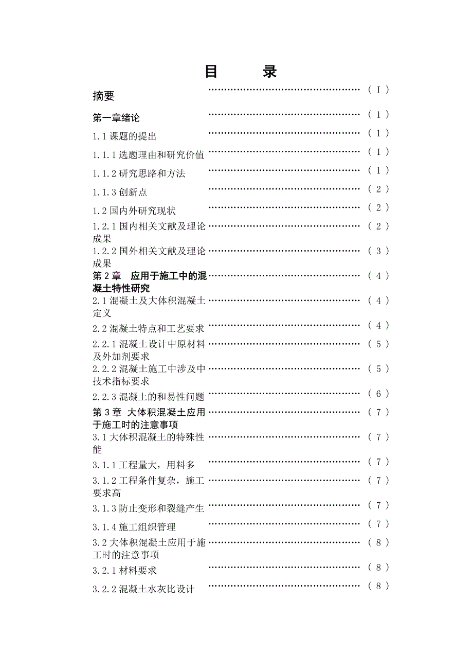 大体积混凝土基础施工方法.doc_第1页