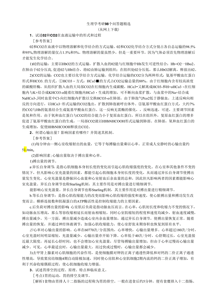 生理学考研98个问答题精选.docx_第1页