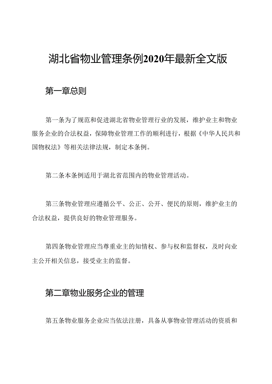 湖北省物业管理条例2020年最新全文版.docx_第1页