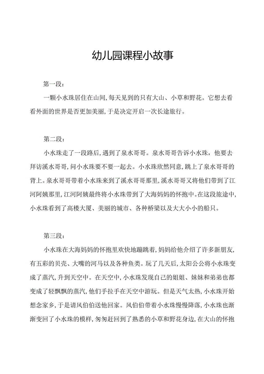 幼儿园课程小故事.docx_第1页