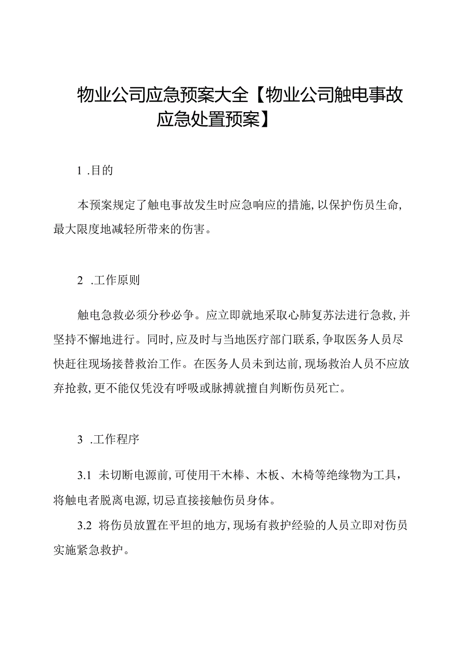 物业公司应急预案大全【物业公司触电事故应急处置预案】.docx_第1页