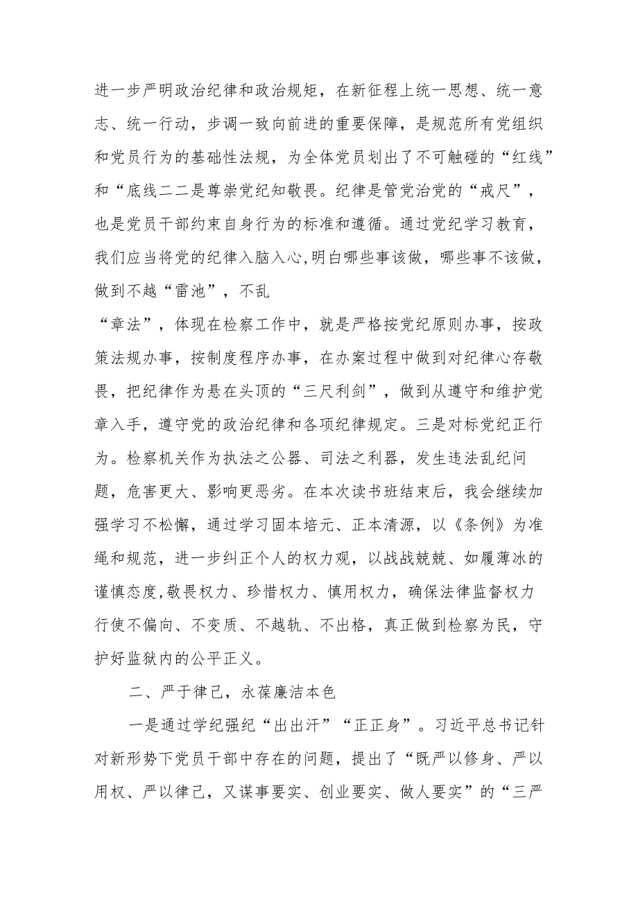 2024年《党纪学习教育》专题读书班开班仪式发言稿合计8份.docx_第2页