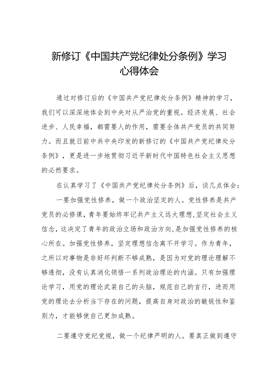 2024新修订《中国共产党纪律处分条例》学习感悟两篇.docx_第1页