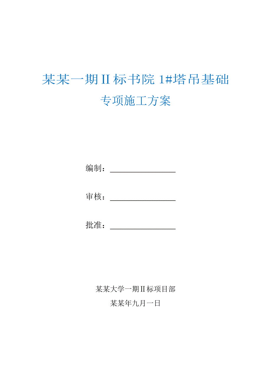 塔吊基础专项施工方案.doc_第1页