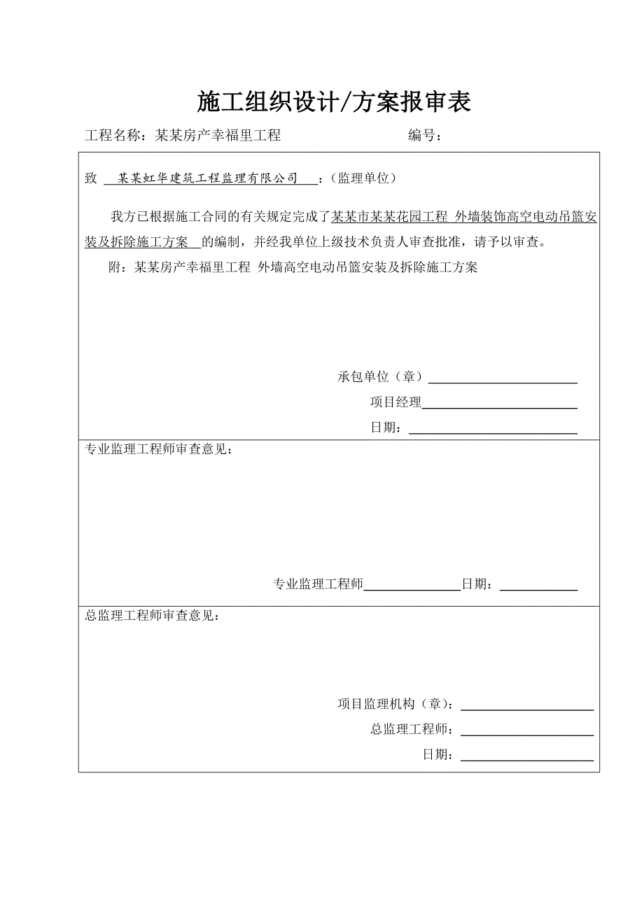 外墙高空电动吊篮施工方案.doc_第3页