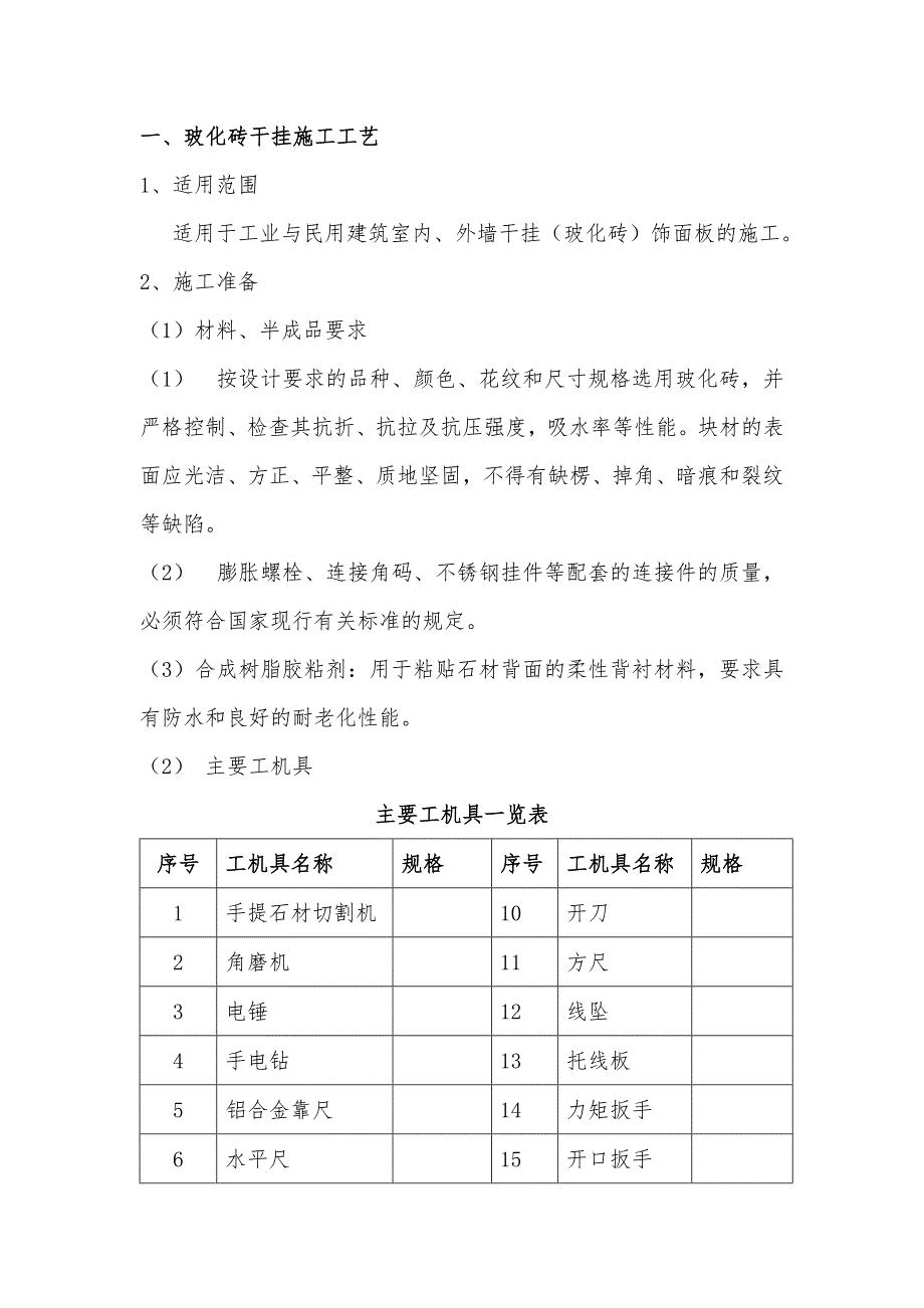 墙面玻化砖干挂施工工艺.doc_第1页