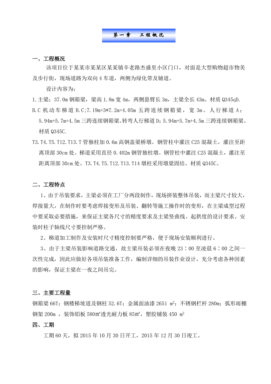 天津张家窝物美天桥工程施工组织设计.doc_第3页