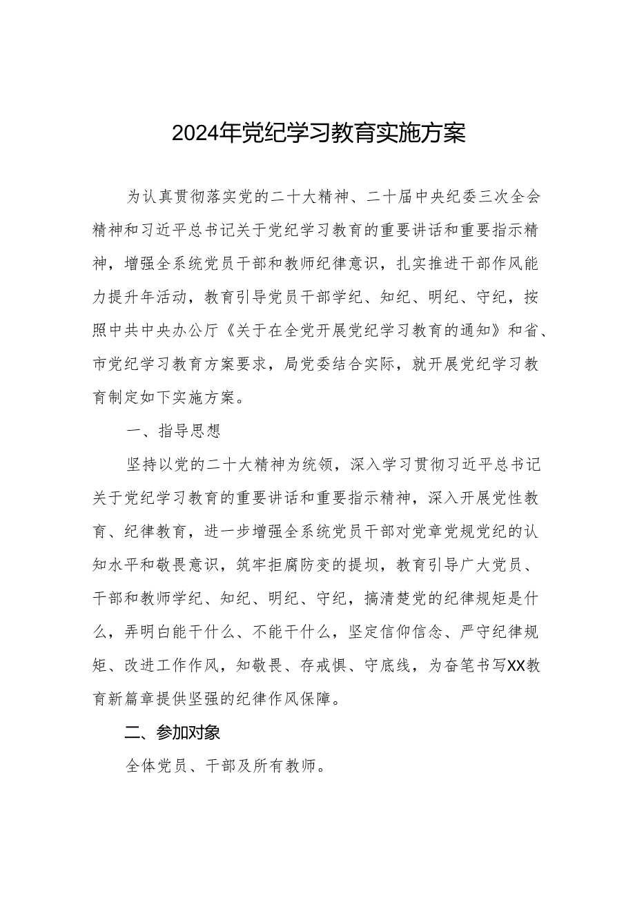 2024年党纪学习教育实施方案范本八篇.docx_第1页