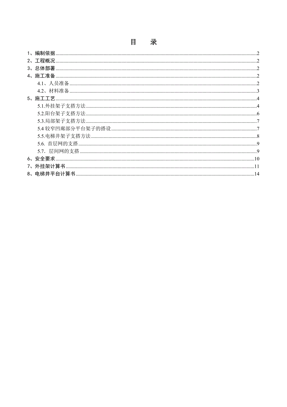 外挂架及电梯井平台施工方案.doc_第2页