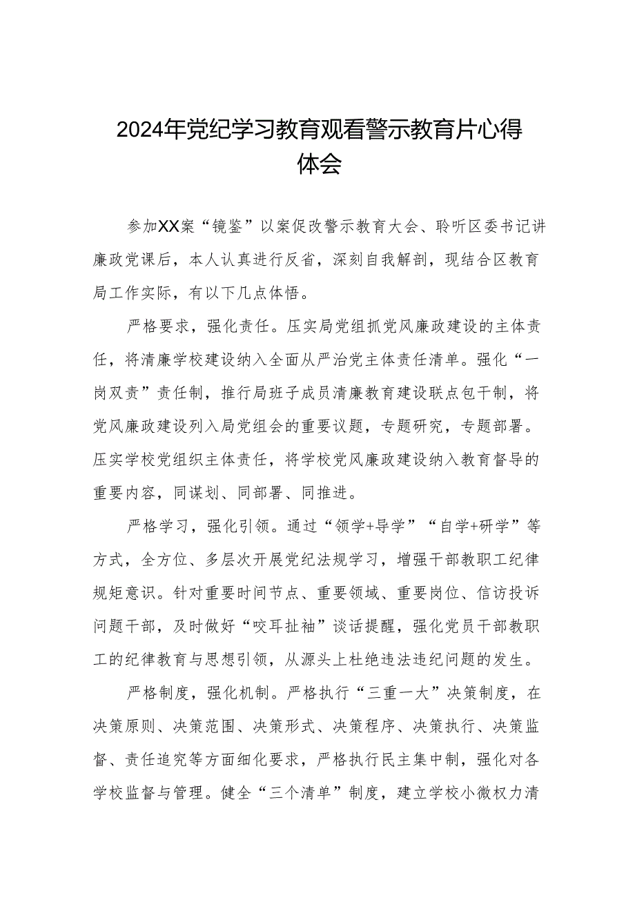 2024年党员干部党纪学习教育观看警示教育专题片的心得感悟十七篇.docx_第1页