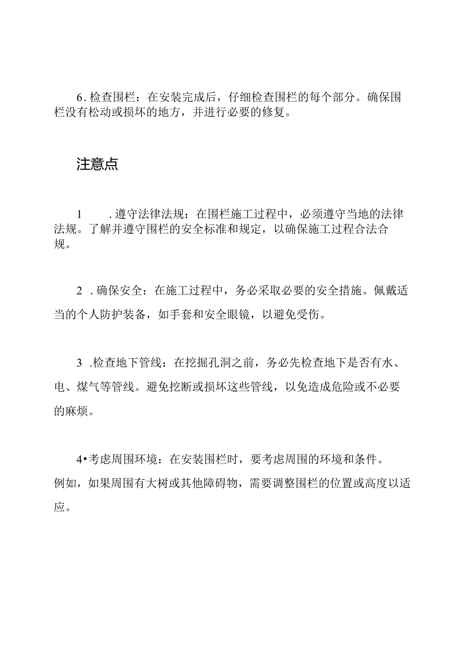 (精讲版)围栏施工的安装步骤及注意点.docx_第2页