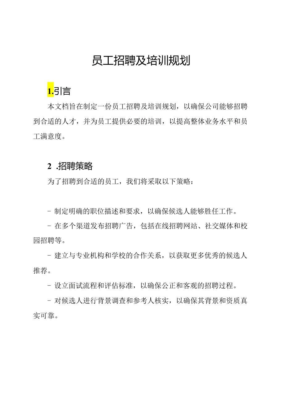 员工招聘及培训规划.docx_第1页