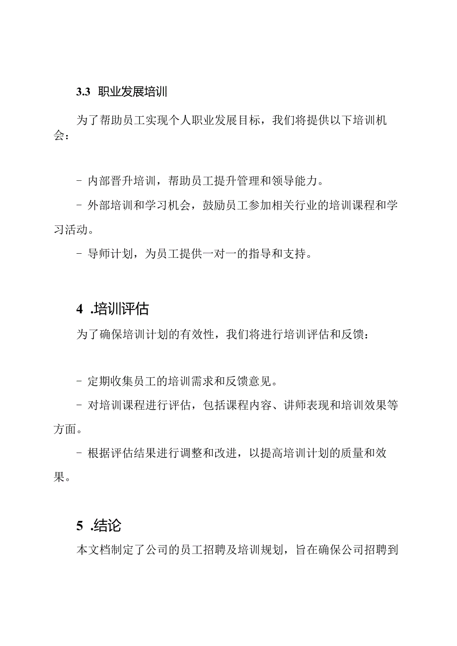 员工招聘及培训规划.docx_第3页