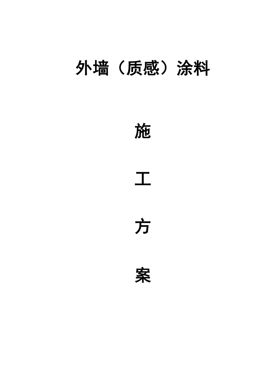 外墙质感涂料施工方案.doc_第1页