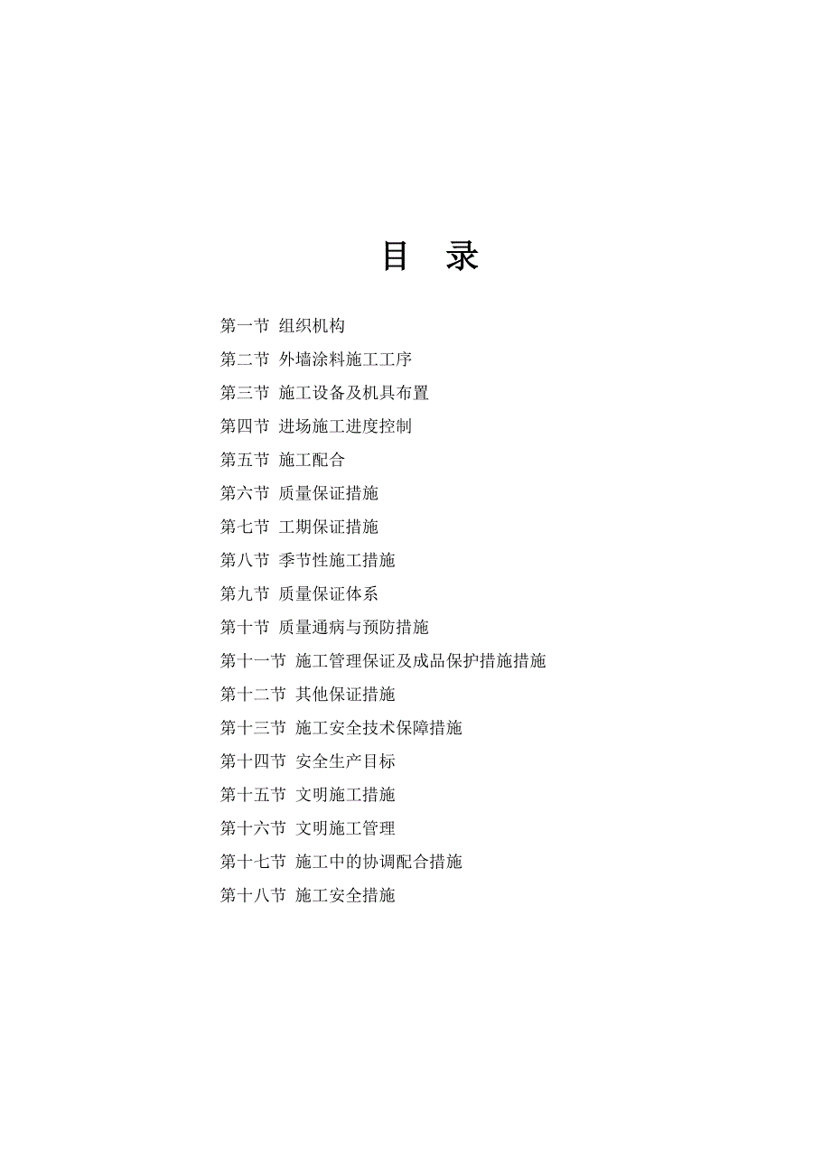 外墙质感涂料施工方案.doc_第2页