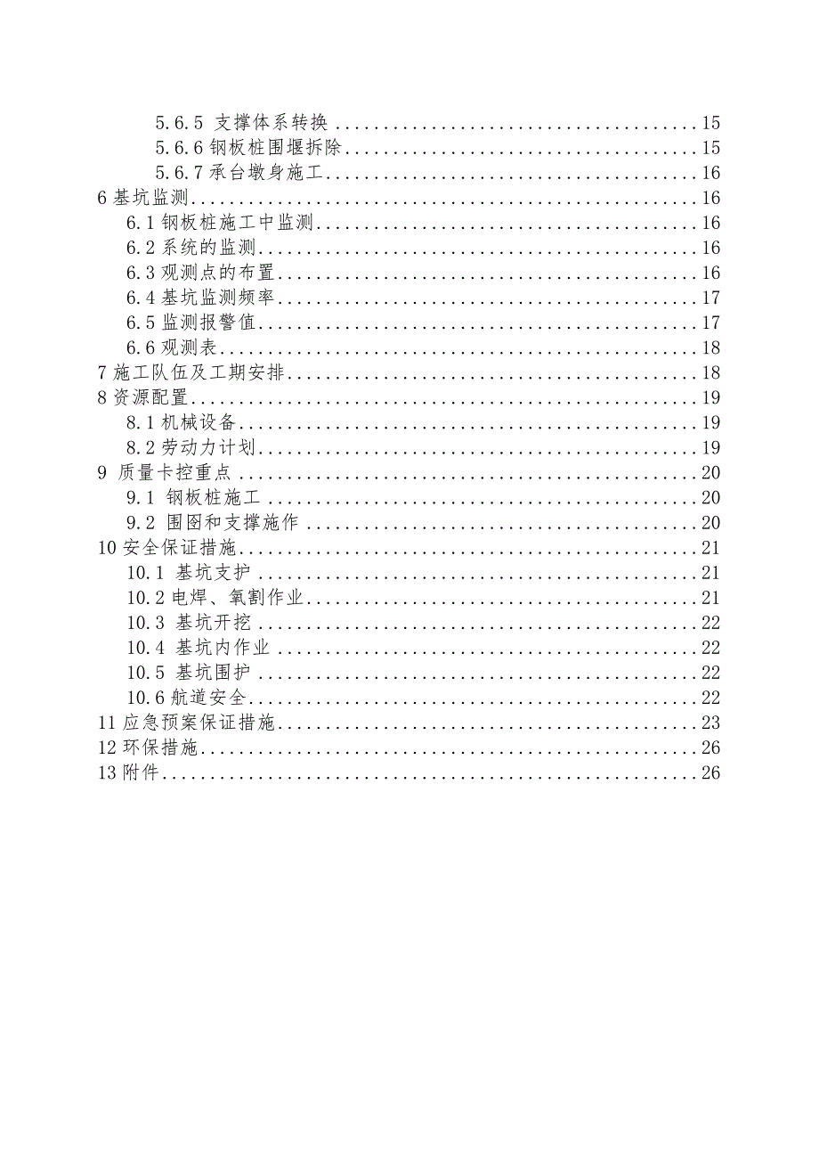 大桥水中墩基坑钢板桩支护施工方案#安徽.doc_第2页