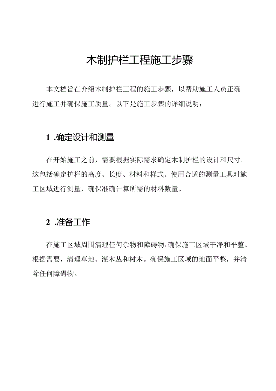 木制护栏工程施工步骤.docx_第1页