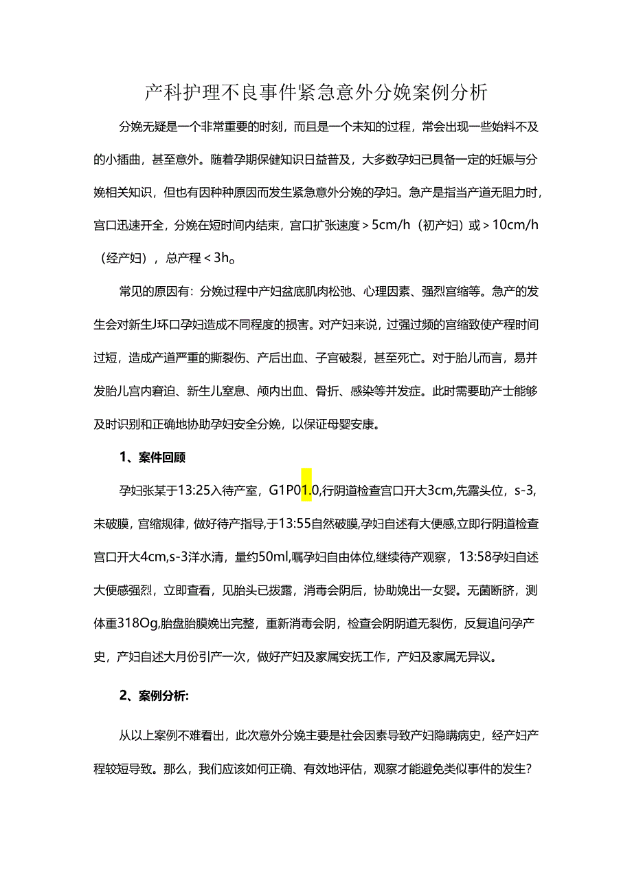 产科护理不良事件紧急意外分娩案例分析.docx_第1页