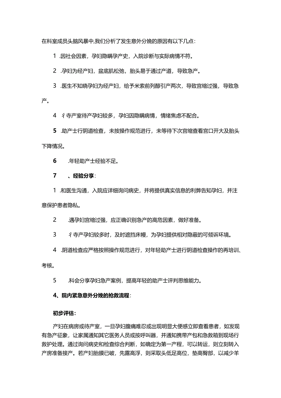 产科护理不良事件紧急意外分娩案例分析.docx_第2页