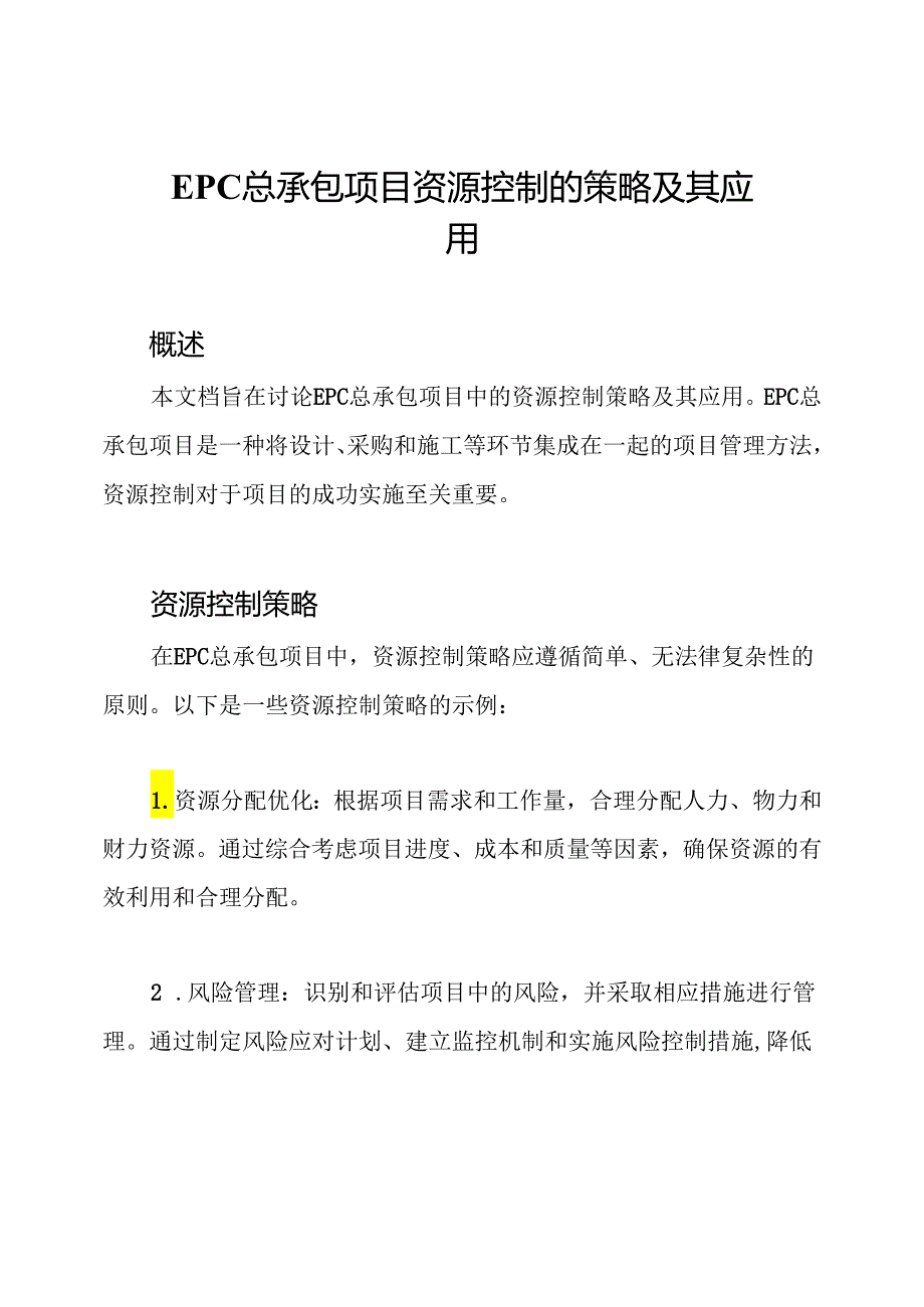 EPC总承包项目资源控制的策略及其应用.docx_第1页