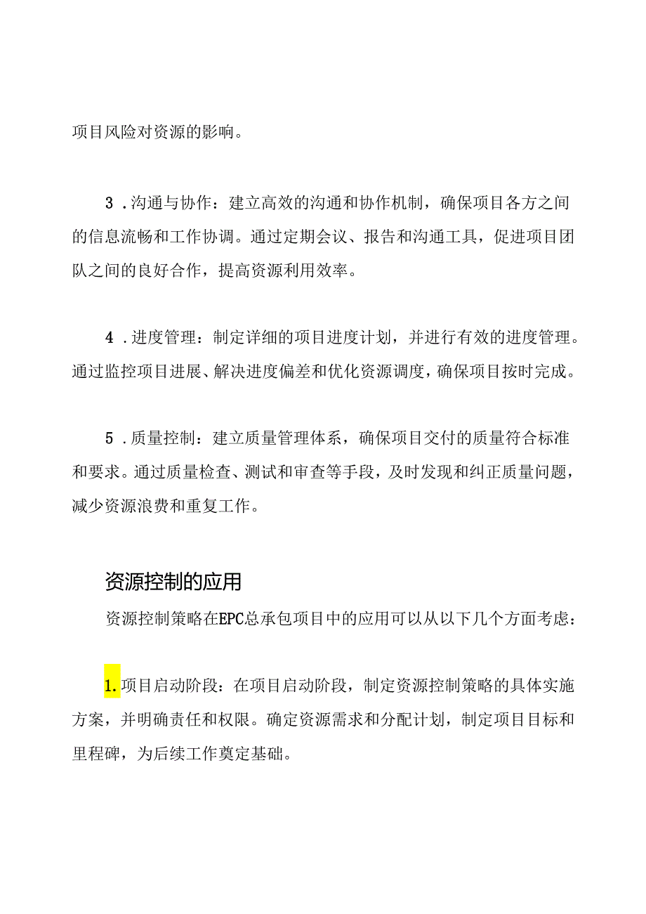 EPC总承包项目资源控制的策略及其应用.docx_第2页