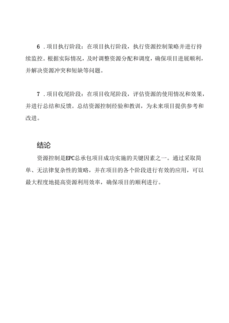 EPC总承包项目资源控制的策略及其应用.docx_第3页