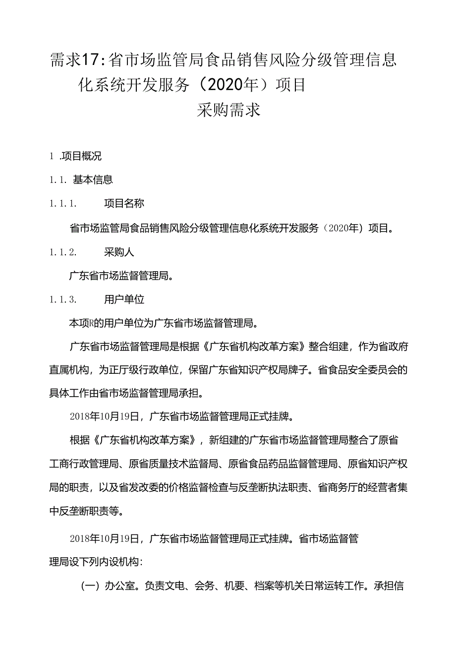 广东省省级政务信息化（2020年第三批）项目需求--广东省市场监管局食品销售风险分级管理信息化系统开发服务（2020年）项目.docx_第1页