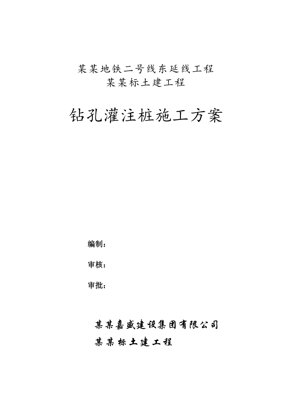 地铁钻孔灌注桩施工方案1.doc_第1页