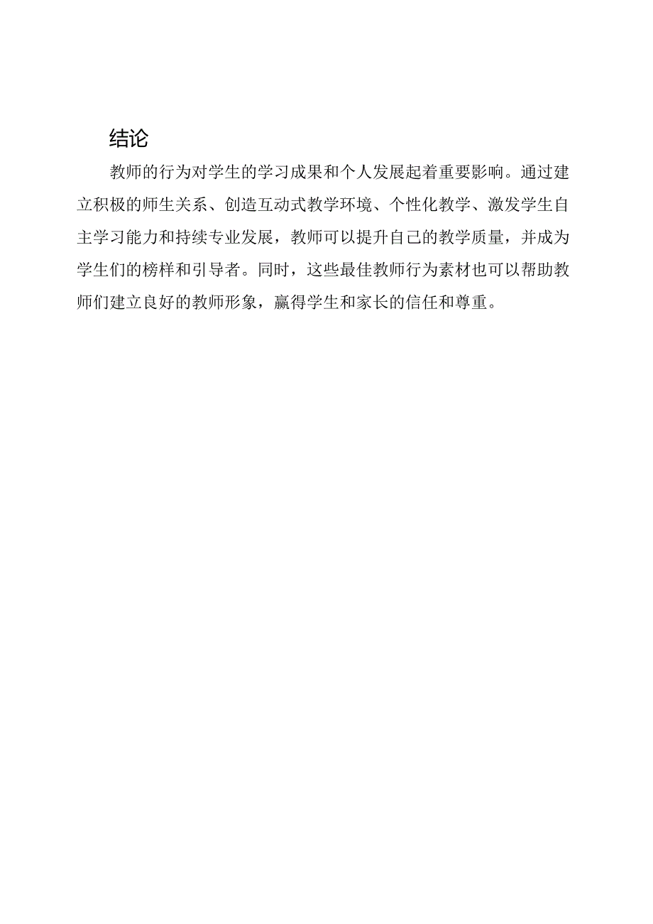 最佳教师行为素材文档.docx_第3页