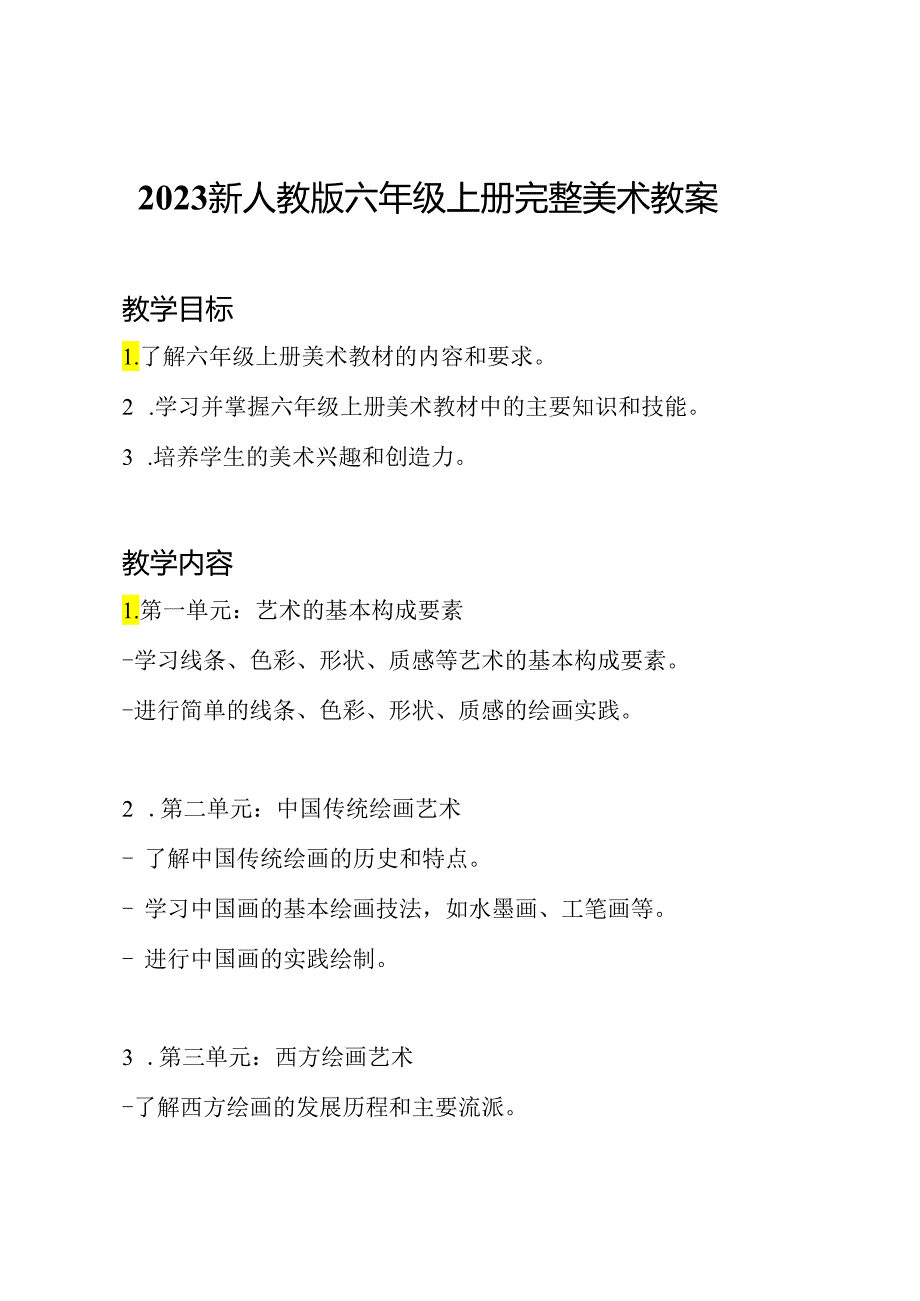 2023新人教版六年级上册完整美术教案.docx_第1页