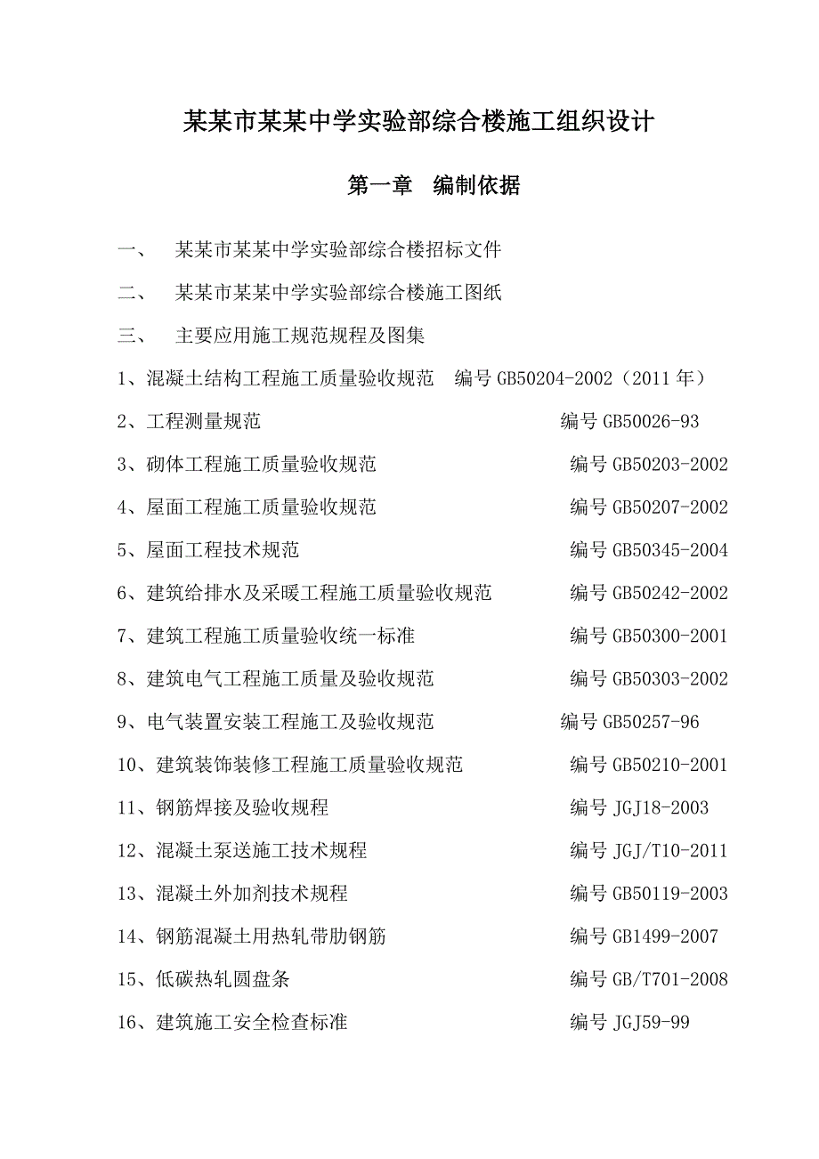 多层实验综合教学楼施工组织设计#湖北#框架结构#投标文件.doc_第1页