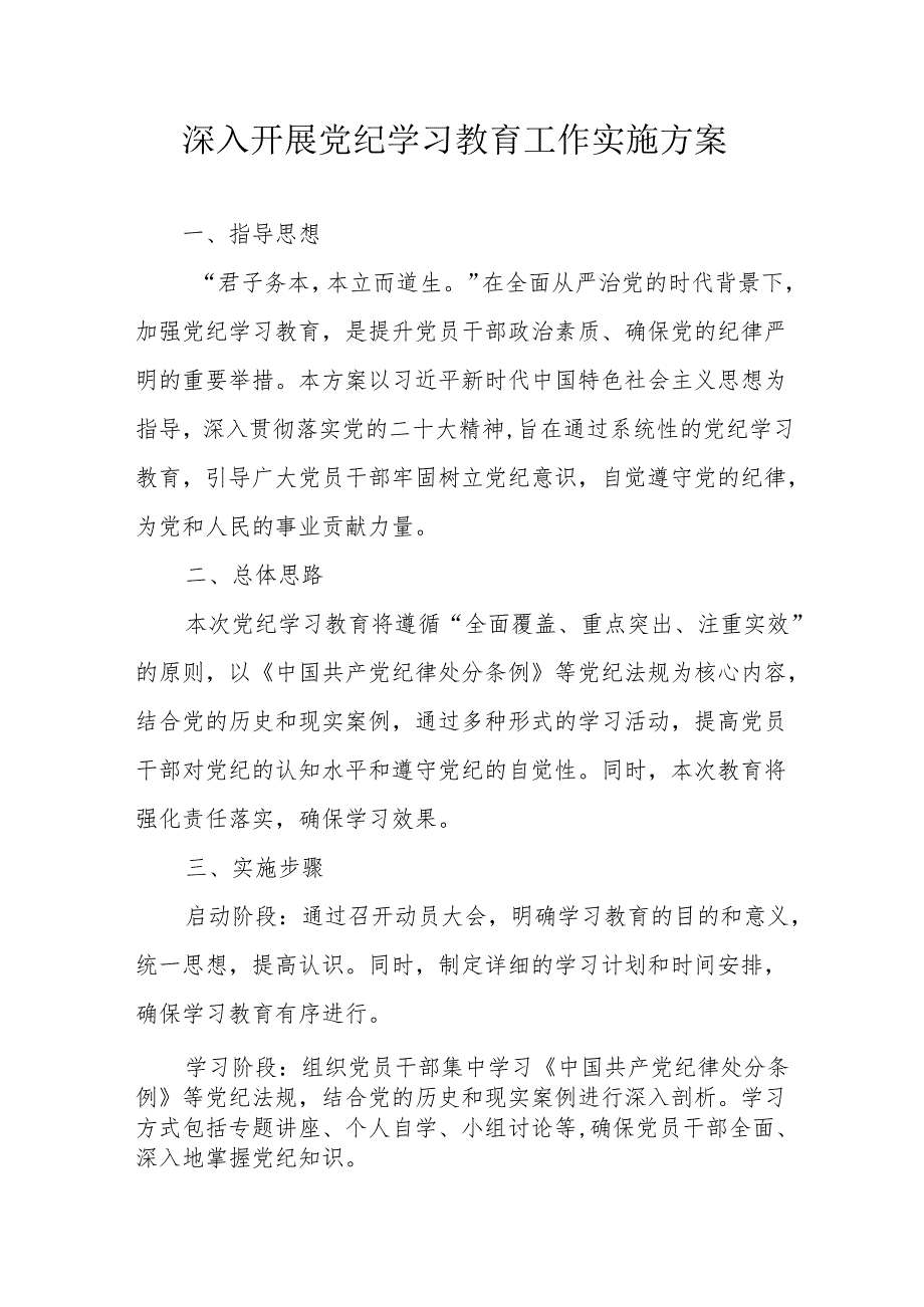 2024年民营企业开展党纪学习教育工作实施专项方案 （7份）.docx_第1页