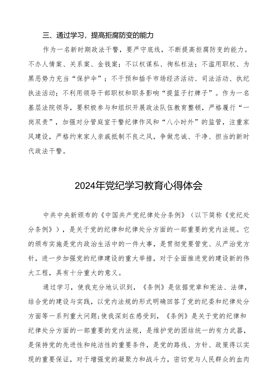 2024关于开展新修订《中国共产党纪律处分条例》暨党纪学习教育的心得体会十三篇.docx_第2页