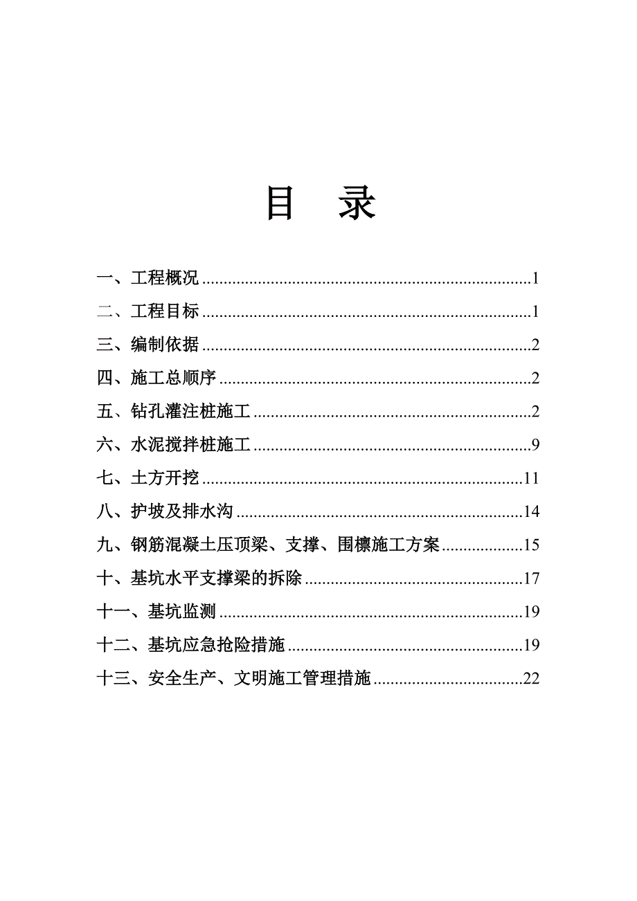 基坑围护施工方案1.doc_第1页