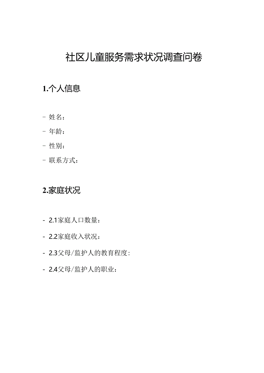 社区儿童服务需求状况调查问卷.docx_第1页