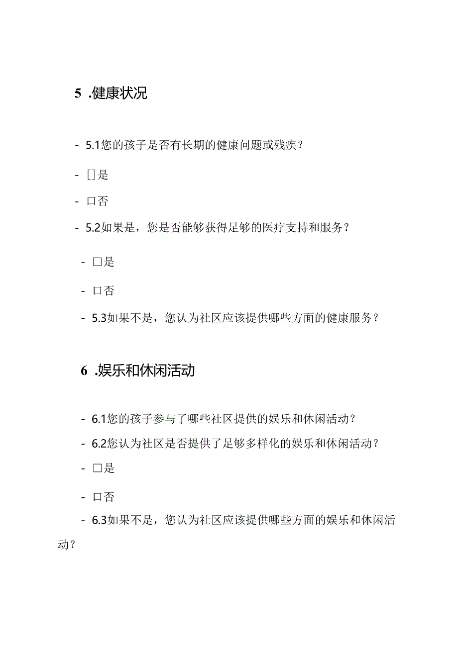 社区儿童服务需求状况调查问卷.docx_第3页