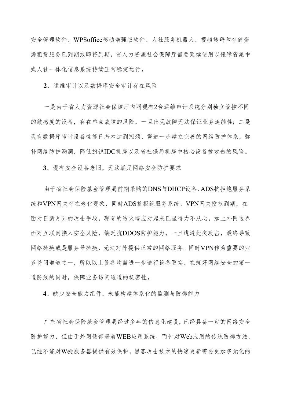 广东省省级政务信息化（2024年第一批）项目需求--广东省人力资源社会保障厅机房及专线等租赁服务（2024年）项目.docx_第2页