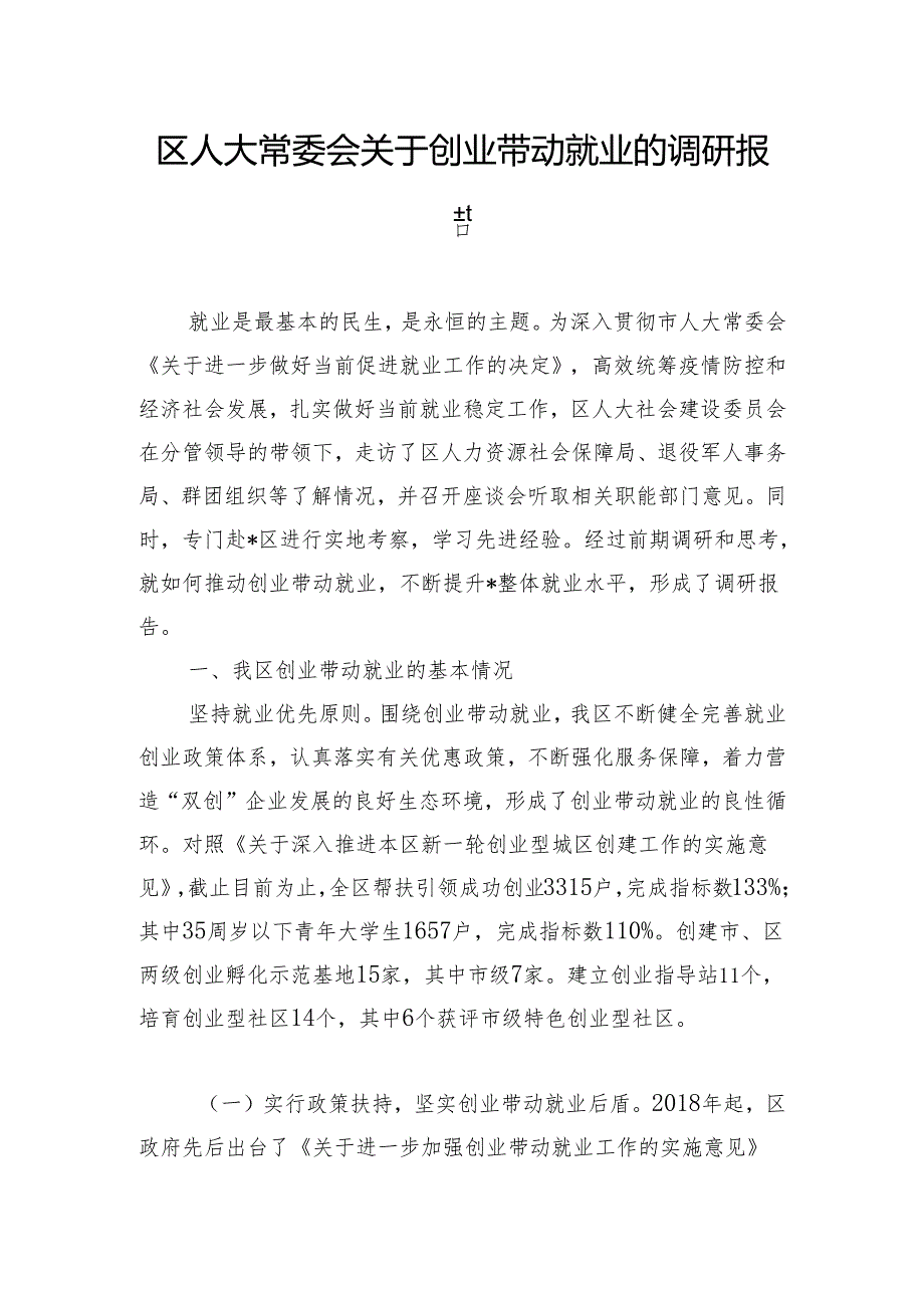 区人大常委会关于创业带动就业的调研报告.docx_第1页