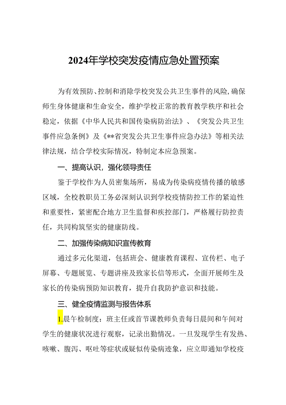 2024年学校突发疫情应急处置预案.docx_第1页